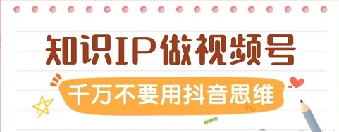 别用抖音思维做视频号：多数人折戟，错在核心逻辑