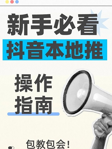 抖音本地推操作指南