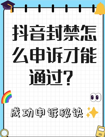 实测可行！抖音账号被永久封？这2步申诉+客服沟通法亲测能解封（附避坑指南）