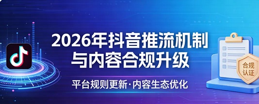 抖音3月新规,抖音推流机制与内容合规升级