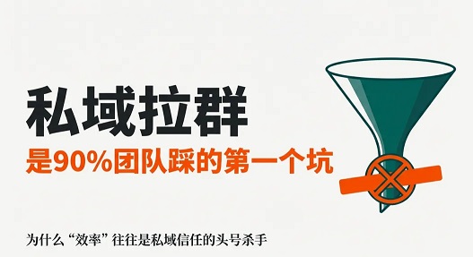 私域拉群,是90%团队踩的第一个坑(图1)