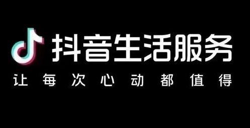 抖音生活架构再调整：本地生意要“换挡”，别踩空油门