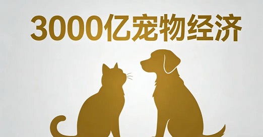 谁在靠宠物闷声发财?一文看懂3000亿赛道的赚钱逻辑(图1)