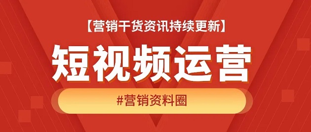 抖音运营方案写作全流程技巧！