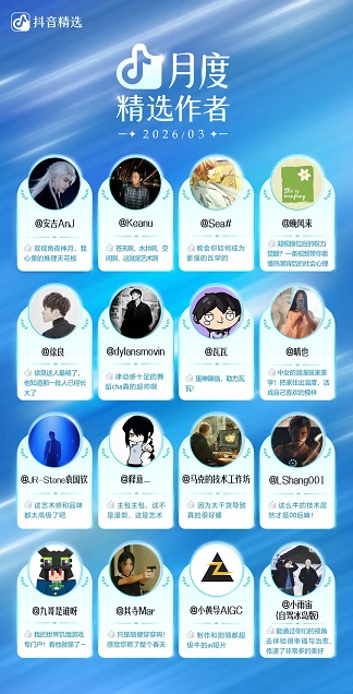 抖音精选发布「3 月精选作者榜单」