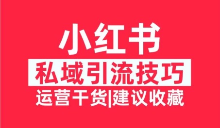 2026小红书安全引流全流程：从笔记爆了到稳稳成交，一份流量都不浪费