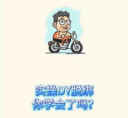 抖音手机卡脱绑教程(有视频语音)