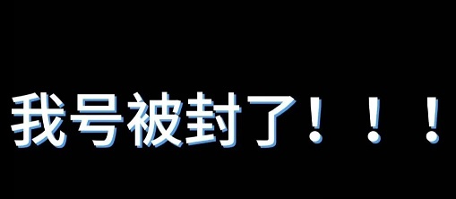 抖音账号出现这3个征兆，90%的人不知道这是封号前兆！(图1)