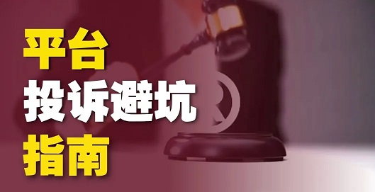 平台投诉避坑指南