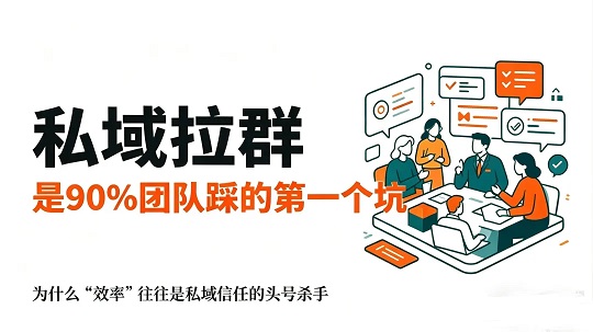私域 90％的人都死在第一步（图1）