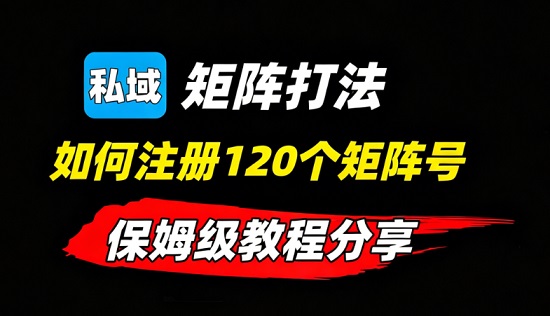 最新2026如何注册120个矩阵账号的操作方法