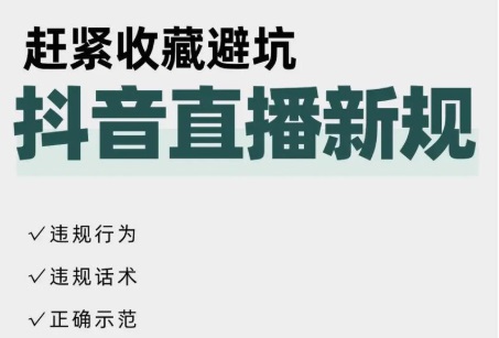 抖音4月20日新规施行：直播间人数上限卡在85人？揭开抖音“420风控”与解封时间表！