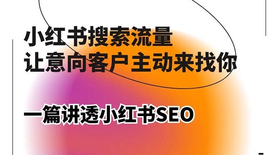 小红书搜索流量运营：一套打法，让笔记持续吃半年