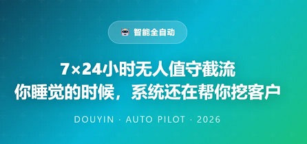 做抖音私信获客的人，早就实现了7x24小时自动截流，你还不知道？