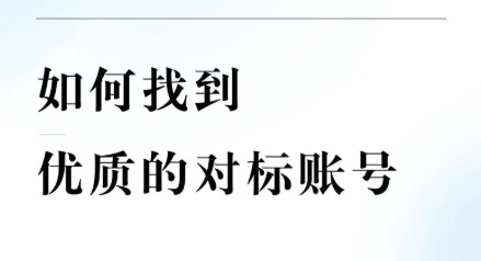 新手做短视频如何拆解对标账号