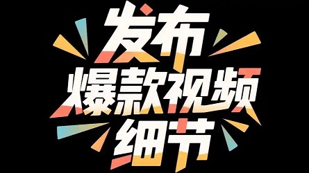别再死磕内容了！爆款的核心，藏在这道“选择题”里