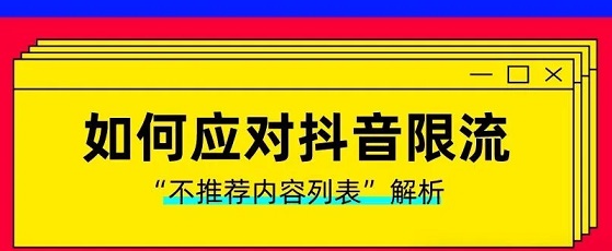 抖音新号刚发就限流？被当成营销号了，按这3步“洗白”