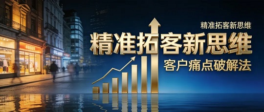 你缺的从来不是客户，是精准拓客的新思维和方法