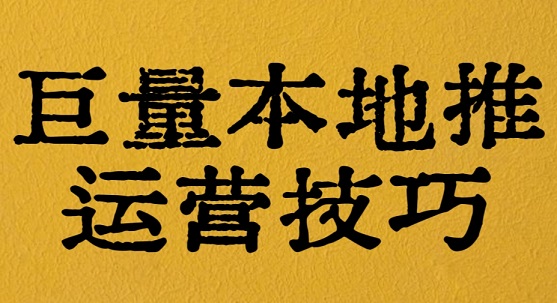 巨量本地推投放运营技巧