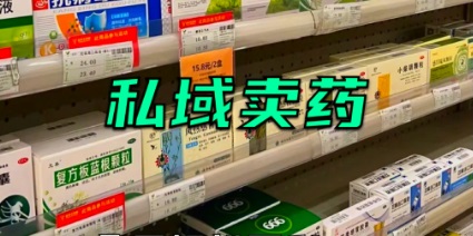 私域卖药合规吗?一文讲清边界