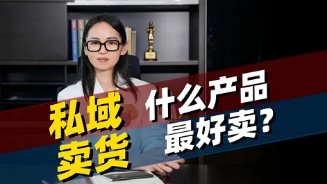 卖产品，是最低级的私域运营模型！
