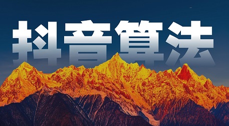 2026 抖音算法核心逻辑，打破 90% 人的做号误区