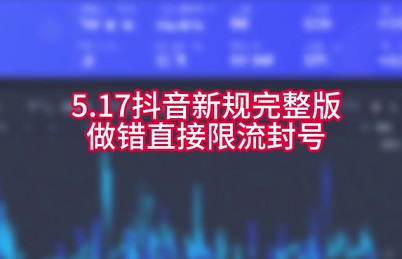5.17抖音直播新规全面解读:违规即限流封号,直播带货如何稳流量?