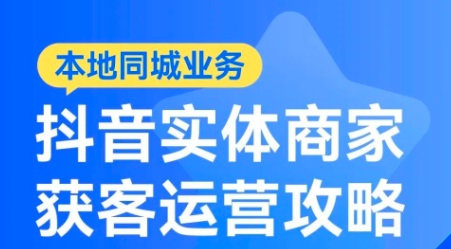 同城短视频获客保姆级教程:5个流量口+日更SOP,照着做就行!