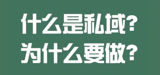 判断一个私域值不值得继续投,只看4件事就够了!