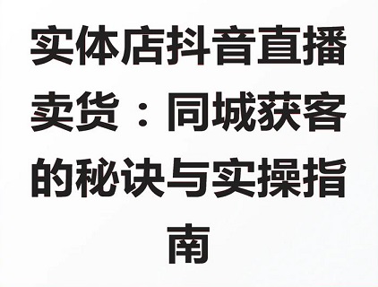 实体店同城直播：14个核心运营要点
