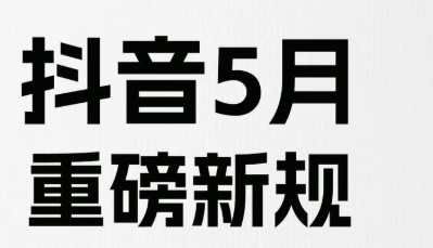 一觉醒来流量归零?抖音5月新规,正在淘汰一批人