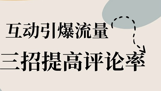 不要浪费你的评论区,可能藏着下一波流量