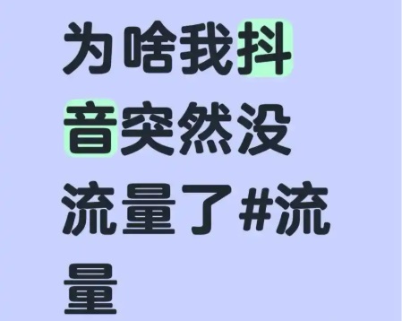 抖音突然没流量?别急着删!2026新算法真相:平台在“认人”了
