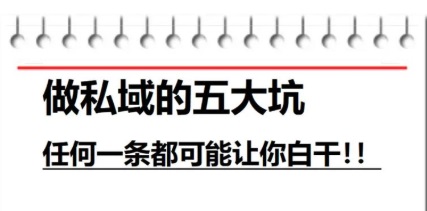 私域打粉5大致命误区：花3万打粉为何一单不出