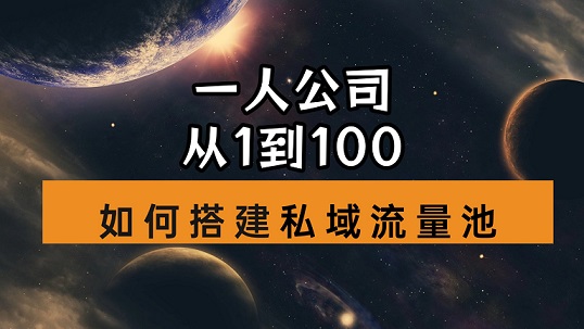 私域创业的终极魅力:一人公司,成就美好自己