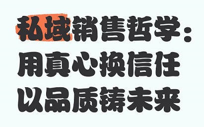 信任才是私域转化的必要条件!