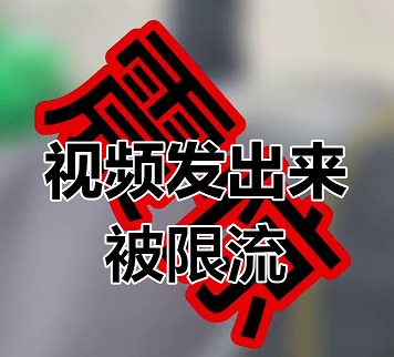 抖音账号被隐形限流？三步精准自救