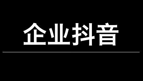 企业抖音获客成本太高?精准内容运营,把获客成本降一半