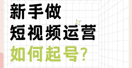 短视频起号难，99%的人都输在这三步