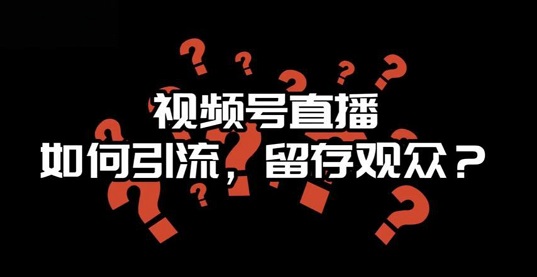 视频号引流到私域，到底哪种方法才最安全有效？