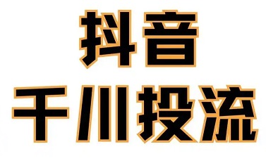 抖音投流总是亏钱？90%的人都踩了这3个投流误区