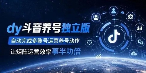 抖音养号效率飙升：工具自动化筛选热门作品养号，实现新号运营效率提升300%保姆级教程