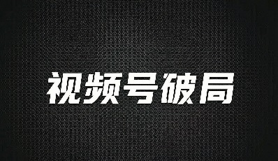 2026视频号破局:每日四事,才是低成本起号核心逻辑