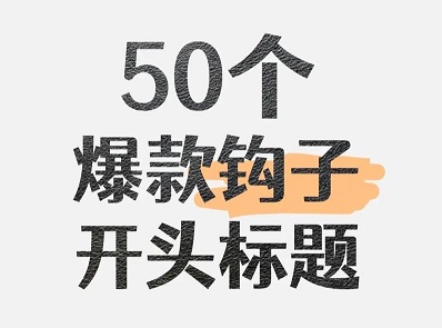 50条万能爆款钩子(结合心理学原理,直接复制即用)