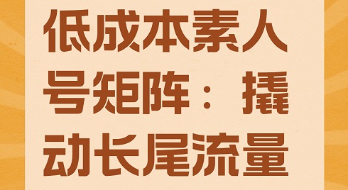小红书做“真素人”矩阵