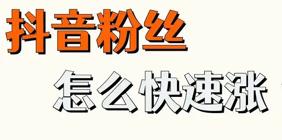 抖音最快涨粉的绝招