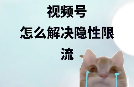 视频号被隐形限流了,但我反而想通了一件事