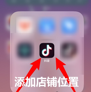 手把手教你玩转抖音地图 添加店铺位置定位(图2)