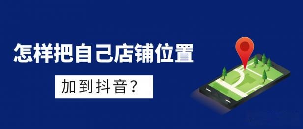 手把手教你玩转抖音地图 添加店铺位置定位
