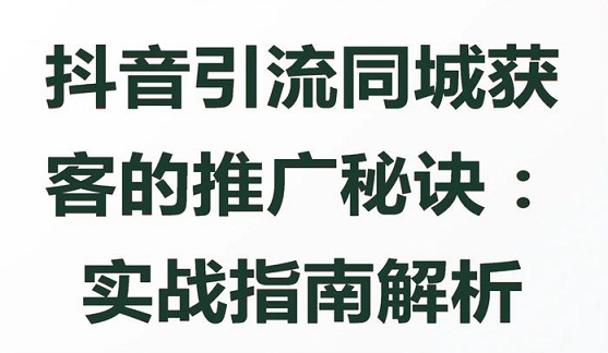 抖音本地商家投流实战指南